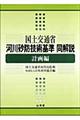 国土交通省河川砂防技術基準同解説　計画編