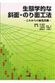 生態学的な斜面・のり面工法