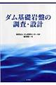 ダム基礎岩盤の調査・設計