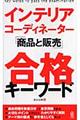 インテリアコーディネーター「商品と販売」合格キーワード