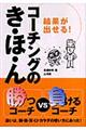 結果が出せる！コーチングのき・ほ・ん