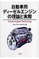 自動車用ディーゼルエンジンの理論と実際