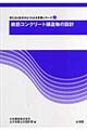 鉄筋コンクリート構造物の設計