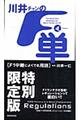 川井チャンの「Ｆ単」　フォースエディション　〔特別限定版〕