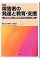 障害者の発達と教育・支援　新版