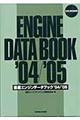 国産エンジンデータブック　’０４／’０５