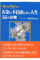 マーフィー「お金に不自由しない人生」55の法則