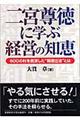 二宮尊徳に学ぶ経営の知恵