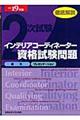 徹底解説２次試験インテリアコーディネーター資格試験問題　平成１９年版