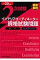 徹底解説２次試験インテリアコーディネーター資格試験問題　平成２０年版