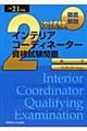 徹底解説２次試験インテリアコーディネーター資格試験問題　平成２１年版