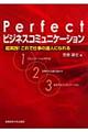 Ｐｅｒｆｅｃｔ「ビジネスコミュニケーション」