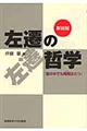 左遷の哲学 新装版