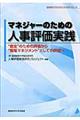 マネジャーのための人事評価実践