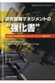 研究開発マネジメントの“強化書”