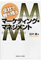 全社で勝ち残るマーケティング・マネジメント