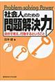 社会人のための問題解決力