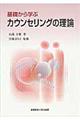 基礎から学ぶカウンセリングの理論