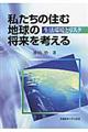 私たちの住む地球の将来を考える