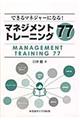 マネジメントトレーニング７７