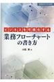 ビジネスを可視化する業務フローチャートの書き方