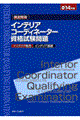 徹底解説インテリアコーディネーター資格試験問題　平成１４年版