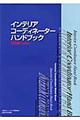 インテリアコーディネーターハンドブック　技術編　改訂版