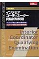 徹底解説インテリアコーディネーター資格試験問題　平成１５年版