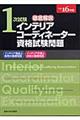 徹底解説１次試験インテリアコーディネーター資格試験問題　平成１６年版