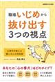 職場いじめから抜け出す3つの視点