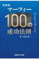 マーフィー１００の成功法則　新装版