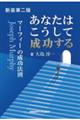 あなたはこうして成功する　新装第２版