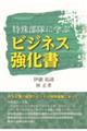 特殊部隊に学ぶビジネス強化書