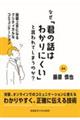 なぜ「君の話はわかりにくい」と言われてしまうのか？