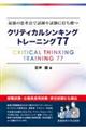 最強の思考法で試練や試験に打ち勝つ　クリティカルシンキングトレーニング７７