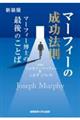 マーフィーの成功法則　新装版