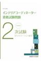 徹底解説２次試験インテリアコーディネーター資格試験問題　２０２３年版