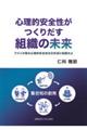 心理的安全性がつくりだす組織の未来