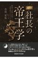 現代版　社長の帝王学　使命・才能を活用し、高収益ビジネスをつくる～