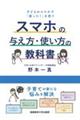 スマホの与え方・使い方の教科書