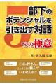 部下のポテンシャルを引き出す対話５つの極意