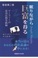 眠りながら巨富を得る　新装第二版