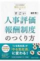 小さな会社が劇的にかわる すごい人事評価・報酬制度のつくり方