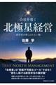 会社を導く北極星経営