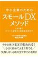 中小企業のためのスモールDXメソッド