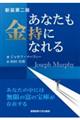 新装第二版 あなたも金持になれる 新装第二版
