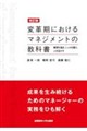 改訂版変革期におけるマネジメントの教科書 改訂版
