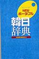 Ｎｅｗポータブル韓日辞典