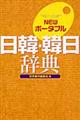 Ｎｅｗポータブル日韓・韓日辞典