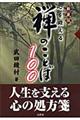 禅のことば１００　新装版